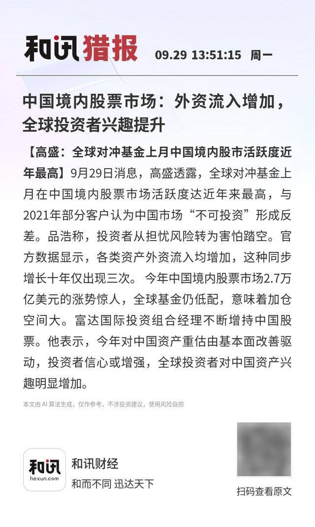 中国境内股票市场:外资流入增加,全球投资者兴趣提升