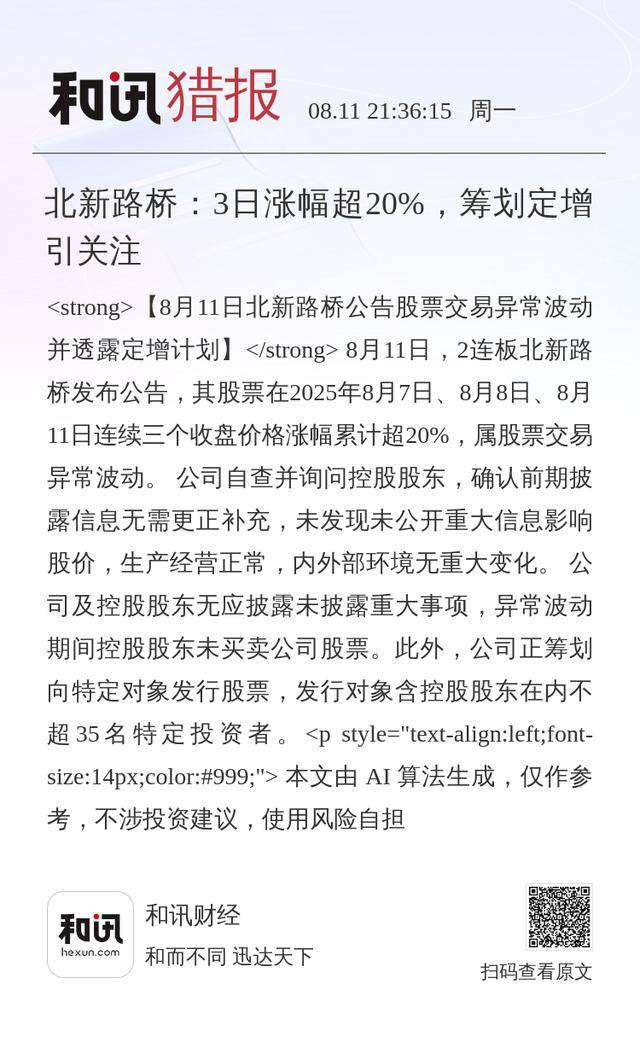 北新路桥:3日涨幅超20%,筹划定增引关注