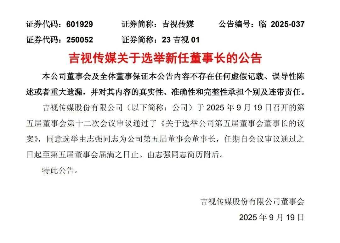 吉林省著名上市公司吉视传媒换帅