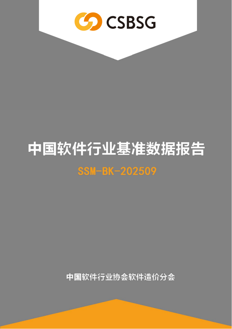 中国软件行业协会:2025中国软件行业基准数据报告