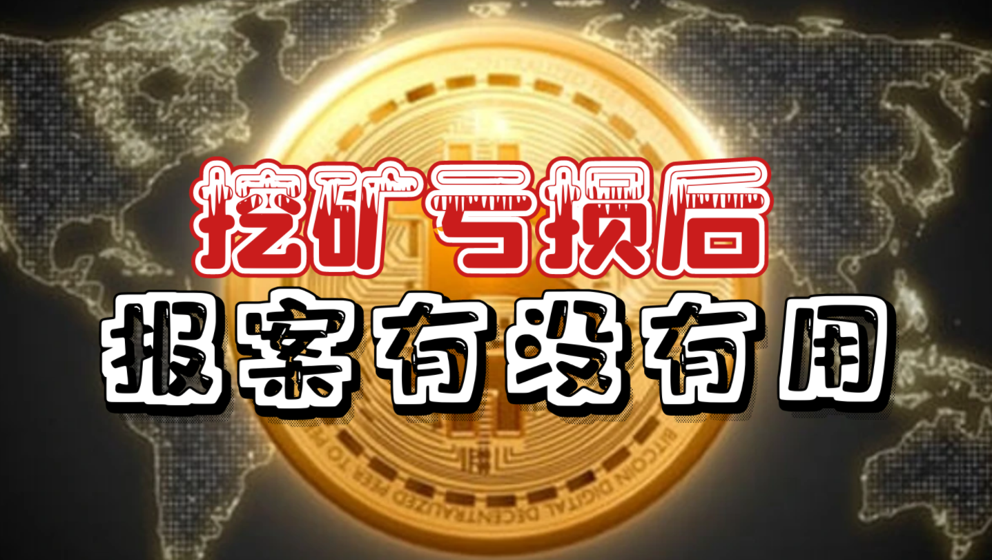 虚拟币报案(虚拟币诈骗如何报警)