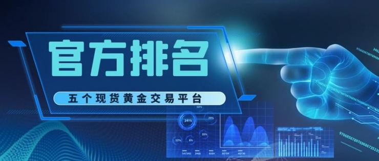 国家正规现货交易平台(国内十大正规现货黄金开户平台)