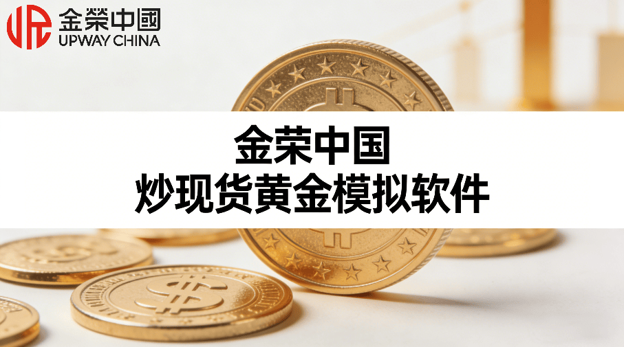 现货黄金交易系统(黄金现货交易平台官网)